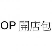 OP 開店包
