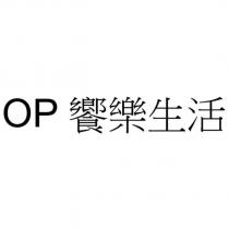 OP 饗樂生活