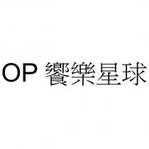 OP 饗樂星球