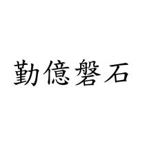 勤億磐石