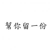幫你留一份