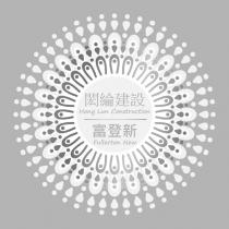 閎綸建設 Hong Lun Construction 富登新 Fullerton New 及圖