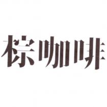 棕咖啡