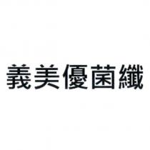 義美優菌纖