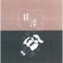 甘淬及圖