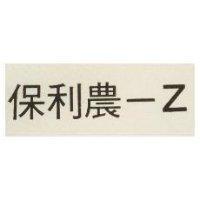 保利農– Z