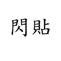 閃貼