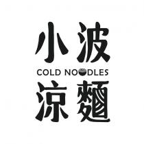 小波涼麵 COLD NOODLES 設計字