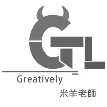 米羊老師 GTL Greatively 及圖