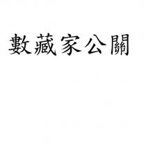 數藏家公關
