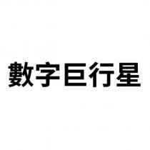 數字巨行星
