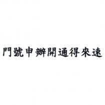 門號申辦開通得來速