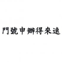 門號申辦得來速