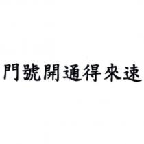 門號開通得來速