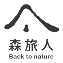 森旅人 Back to nature 及圖
