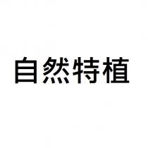 自然特植