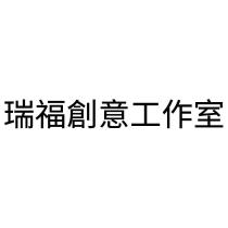 瑞福創意工作室