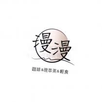 漫漫 咖啡&現萃茶&輕食 及圖