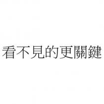 看不見的更關鍵