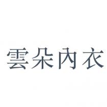 雲朵內衣