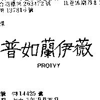 普如蘭伊薇 PROIVY 