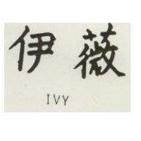 伊薇 IVY 