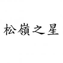 松嶺之星