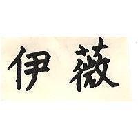 伊薇