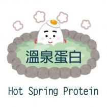溫泉蛋白 HOT SPRING PROTEIN 及圖