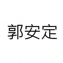 郭安定