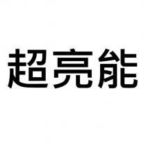 超亮能