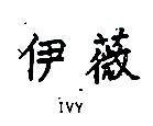 伊薇 IVY 