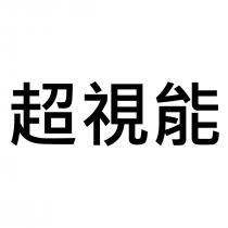 超視能