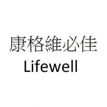 康格維必佳 Lifewell