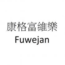 康格富維樂 Fuwejan