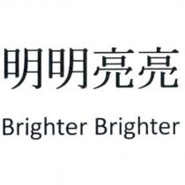 明明亮亮 Brighter Brighter