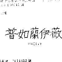 普如蘭伊薇 PROIVY 