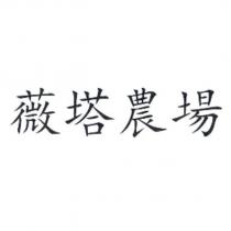 薇塔農場
