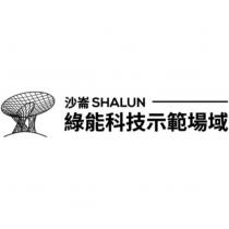 沙崙 SHALUN 綠能科技示範場域及圖