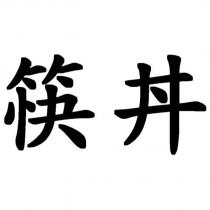 筷丼