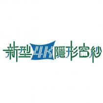 新型隱形窗紗 4K 設計字