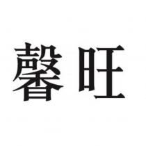 馨旺