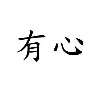 有心
