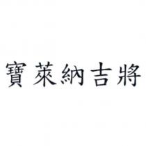 寶萊納吉將