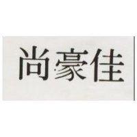 尚豪佳