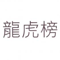 龍虎榜