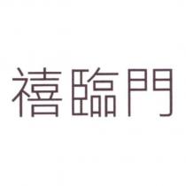 禧臨門