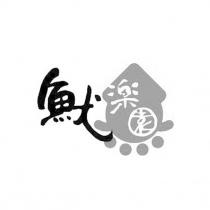 魷樂園及圖