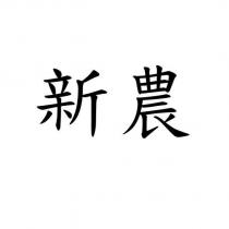 新農