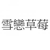 雪戀草莓